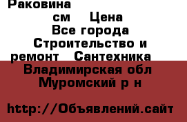 Раковина roca dama senso 327512000 (58 см) › Цена ­ 5 900 - Все города Строительство и ремонт » Сантехника   . Владимирская обл.,Муромский р-н